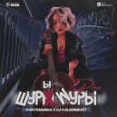 Kontrabanda - Шуры Муры