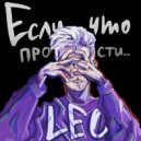 LEO PRAV - Если что, прости... (Original Mix)