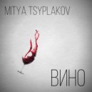 Mitya Tsyplakov - Вино (Original Mix)