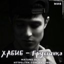 Хабиб - Грустинка