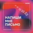 Михаил Борисов - Напиши мне письмо (Original Mix)