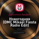 Дискотека Авария - Новогодняя (DMC Mikael Fiesta Radio Edit)