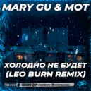 Mary Gu & МОТ - Холодно не будет