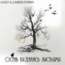 Шабер feat. ZAMUROVANNII - Осень кидалась листьями