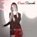 Ольга Тихонова - Это моя зима