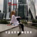 Ольга Тихонова - Удали меня