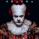 SHuSHa - Иллюзия