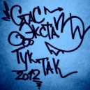 Stas Exstas - Tyk Tak ()