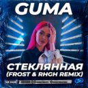 GUMA - Стеклянная