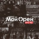 Брат МС - Мой Орен