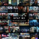 Брат МС - Капюшон