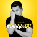 Роман Исаев - #Танцы Хит