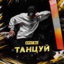 Брат МС - Танцуй (Original Mix)