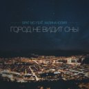 Брат МС feat. Юлия Халина - Город не Видит Сны (Original Mix)
