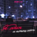 Kisliy - Я Один И Конец Лета (prod. by ATON)