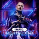 Вайбс - Иди Работай (Original Mix)
