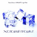 Пашка Бекет, IVAN WATS, Igor Maloi - Холодный продукт