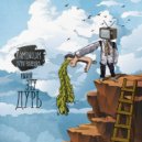 KAMENOLOM, Svyat Barbara - Выбей эту дурь (Original Mix)