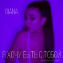 DIANA - Я хочу быть с тобой (Original Mix)