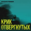 Nazar.Tembr - Крик Отвергнутых