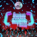 Klinsway - Дикий парень