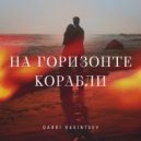 Garri Rakintsev - На горизонте корабли (Original Mix)