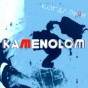 KAMENOLOM - Когда пьян