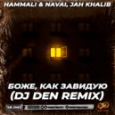 HammAli & Navai, Jah Khalib - Боже, как завидую (DJ Den Radio Edit)