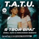 T.A.T.U. - Я твой враг