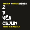 DJ Watashi - #ЛЮДЯМ МИР, А?