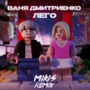 Ваня Дмитриенко - Лего (MIKIS Extended Remix)