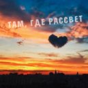 Miyagi & Эндшпиль - Там Где Рассвет