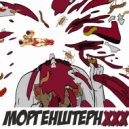 Lefty Rudeboy & Уголь-товарищ - Моргенштерн ХХХ ()