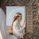 Дарья Лаврова - Кэлэн ааһыа тапталбыт