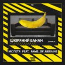 MC Петя & Fame of Ukraine - Шкіряний банан ()