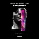 Goodybape & NEPTUNE - Комфортно
