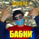 DblHYA - Бабки ()