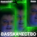 Bass & Baskach07 - Баскетболист (Prod.by SDA, Sai?)