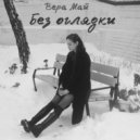Вера Май - Без оглядки ()