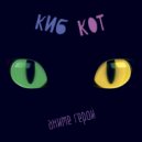 Киб Кот - Аниме герой ()