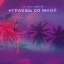 ONE SAMI & A\\VOLKOVA - Играешь со мной ()