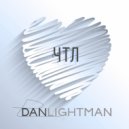 Dan Lightman - ЧТЛ ()