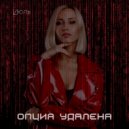 Июль - Опция удалена ()