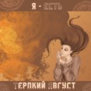 Терпкий Август - Я - есть