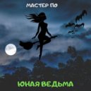 Мастер По - Юная ведьма ()