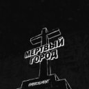 Embroilment - Мёртвый город ()