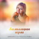 Динара Саетбатталова - Бисмилланнан аерма ()