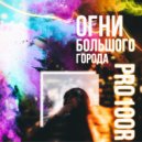 Pro100R - Огни (prod. by Pro100R)