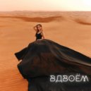 Анастасия Криничная - Вдвоём