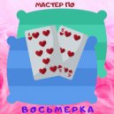 Мастер По - Восьмерка ()